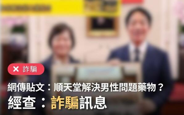 [舊聞] 網傳賴清德、蕭美琴推薦「順天堂海狗丸」