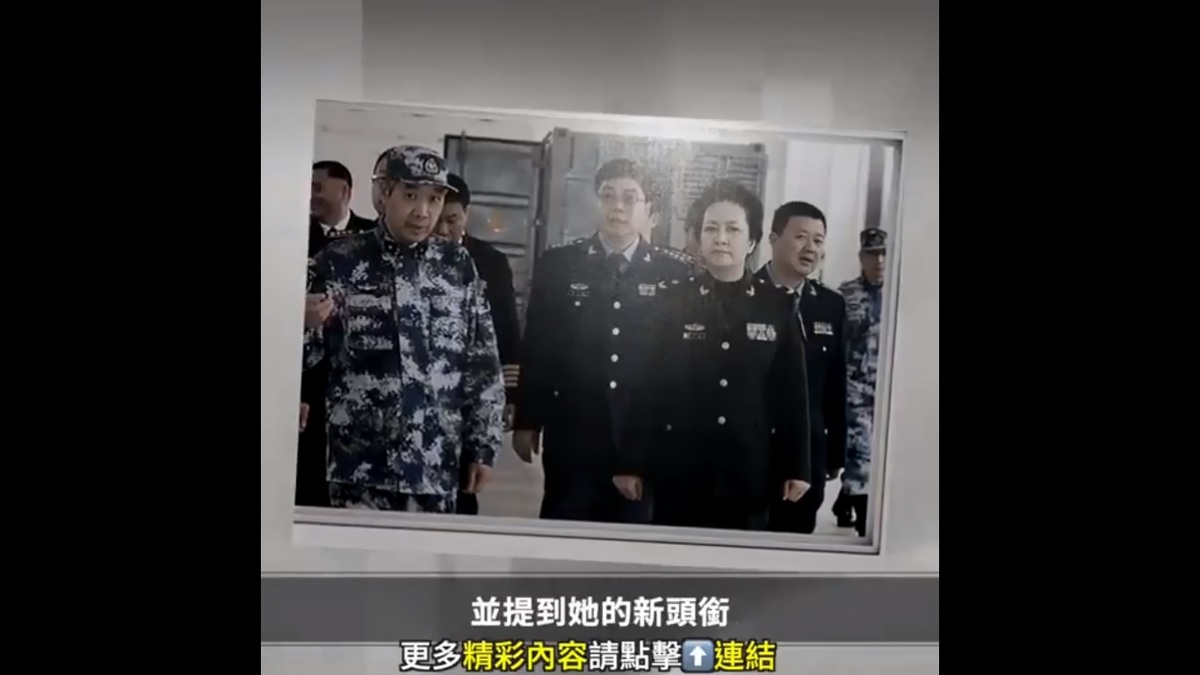  習近平妻子彭麗媛擔任「軍委幹部考評委員會」特別委員。 圖：擷取自 @DXDWX999 X 分享影片 