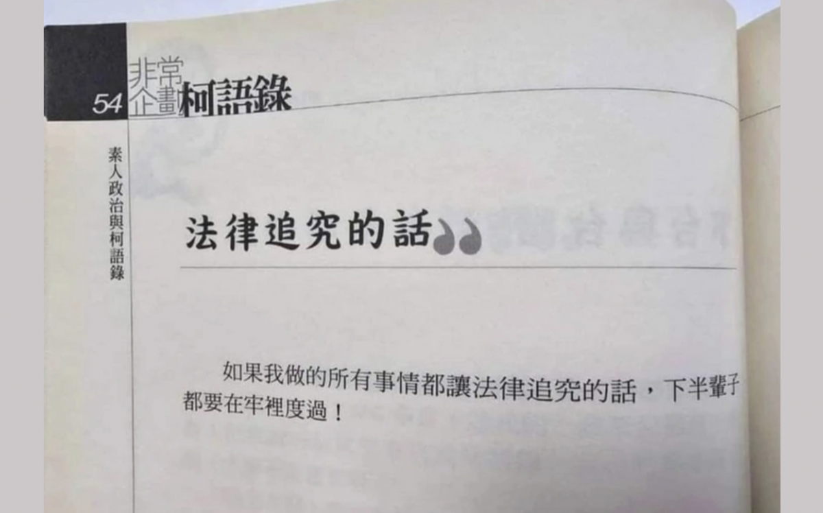 四叉貓深挖柯文哲10年前驚天預言：「下半輩子在牢裡」網友狂酸一語成讖