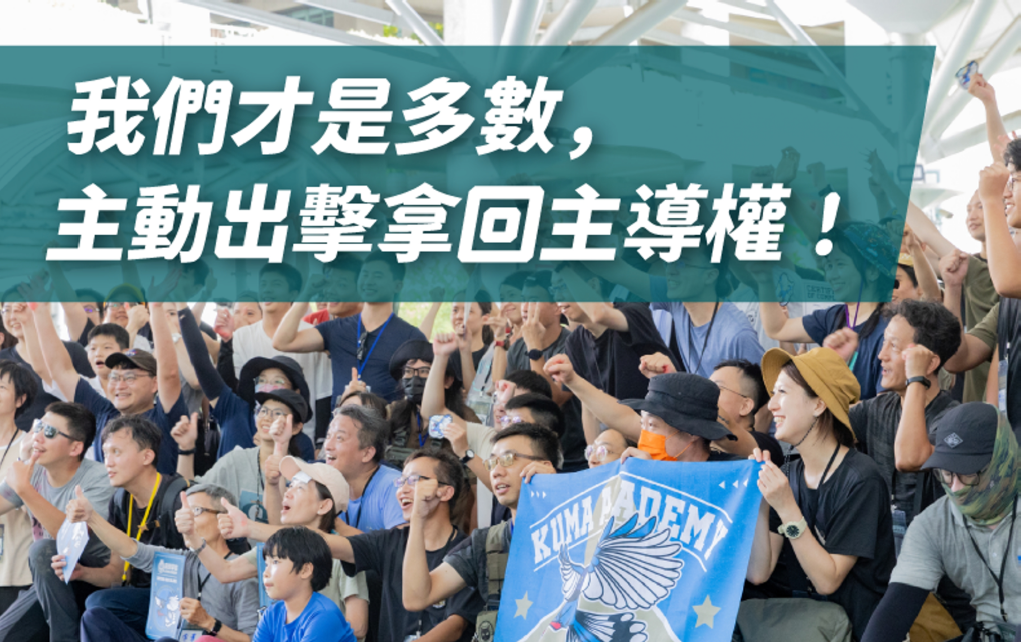 黑熊學院「台灣主站派接力護台灣」募資計畫 半天達標4百萬