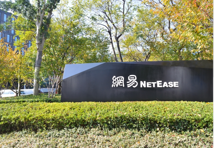  中國網易科技公司。 圖 : 翻攝自維基百科 