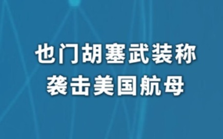 中媒：胡塞攻擊林肯號 五角大廈證實8無人機、8飛彈攻擊2驅逐艦均遭攔截