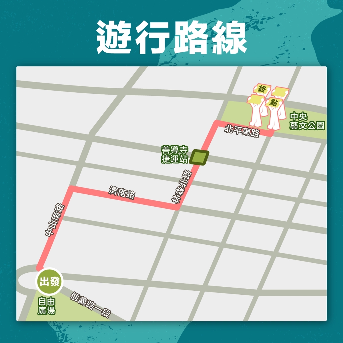  「台灣主站派、接力護台灣」遊行，今（8）日遊行路線。 圖：黑熊學院提供 