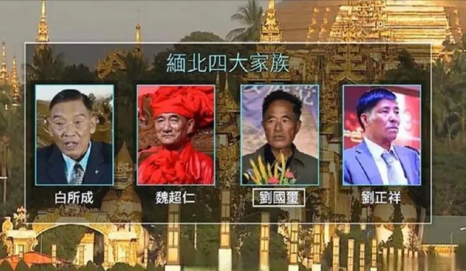 果敢四大家族 圖：翻攝自貓哥工作室 