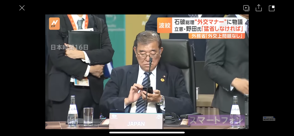  石破茂出席APEC時，各國領袖在互相打招呼時，石破只拼命在玩手機，醜態百出。 圖：攝自TBS 