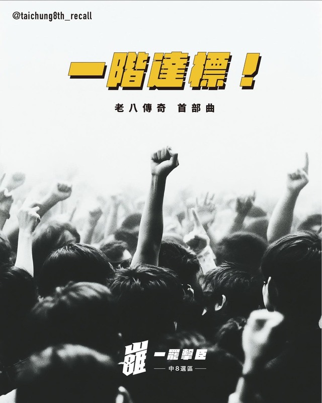 「一罷擊臣」一階達標，提議書已送進中選會。   圖：罷免團體/提供
