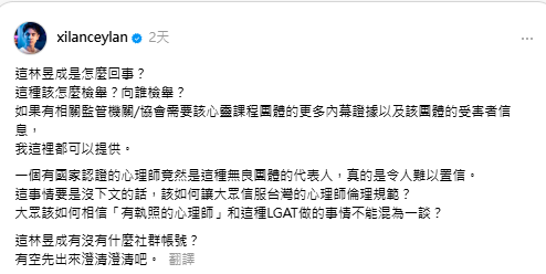 錫蘭質疑持牌心理師竟為爭議團體負責人，痛批難以置信，並要求林昱成公開回應，以維護心理師倫理規範的公信力。   圖：翻攝自錫蘭Thread