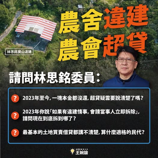 時代力量主席王婉諭質疑國民黨立委林思銘購買土地卻超貸500萬元。   圖：王婉諭 FB