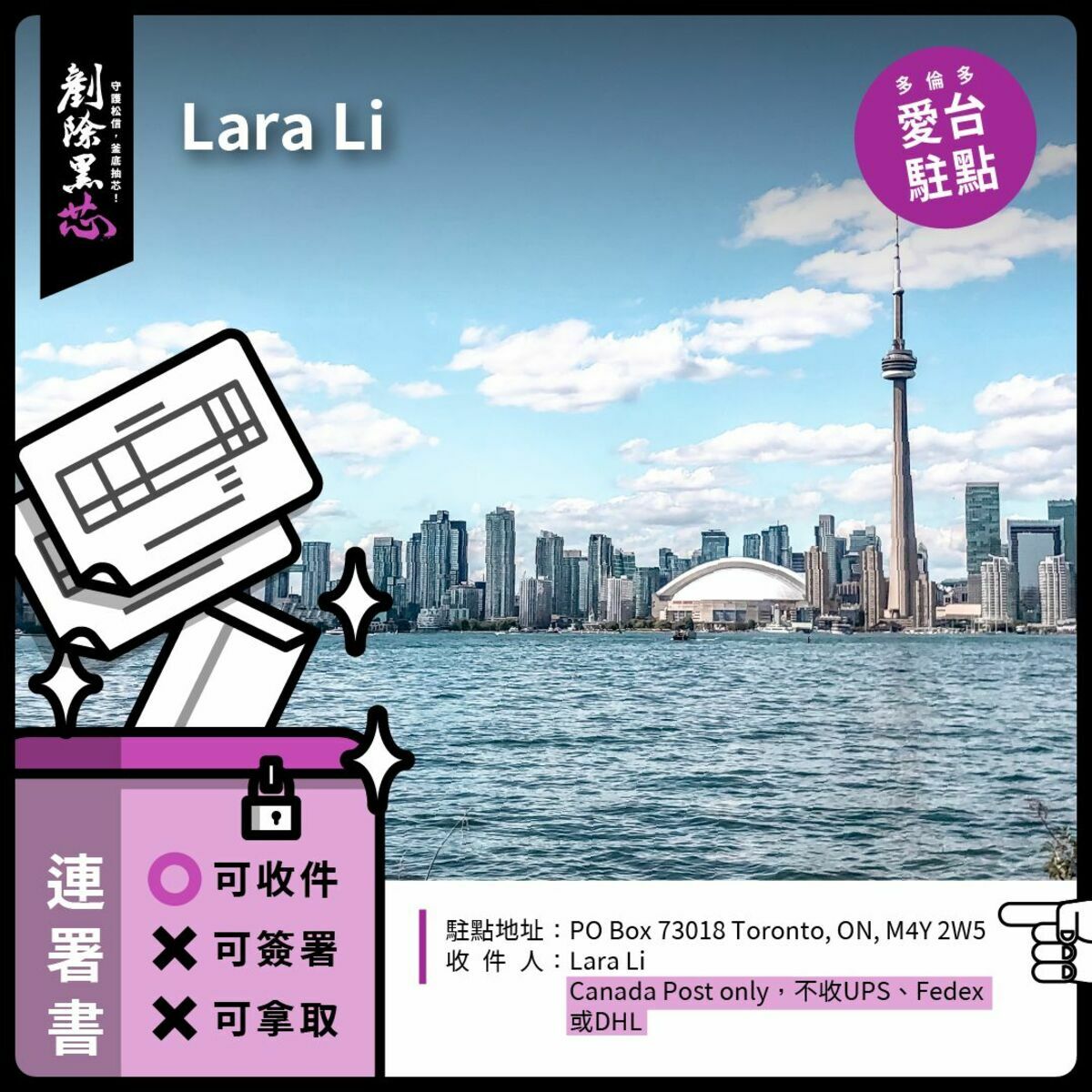 加拿大多倫多「剷除黑芯」駐點。   圖：取自「剷除黑芯-信義南松山」臉書