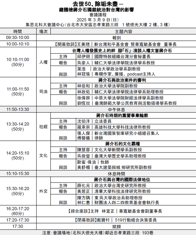 《去世50、除垢未盡 ─ 總體檢蔣介石獨裁統治對台灣的影響》 研討會議程。   圖：辜寬敏基金會提供