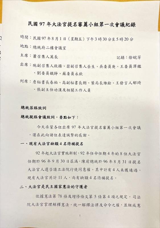 民國97年大法官提名審薦小組第一次會議記錄之一。   會議紀錄：總統府提供