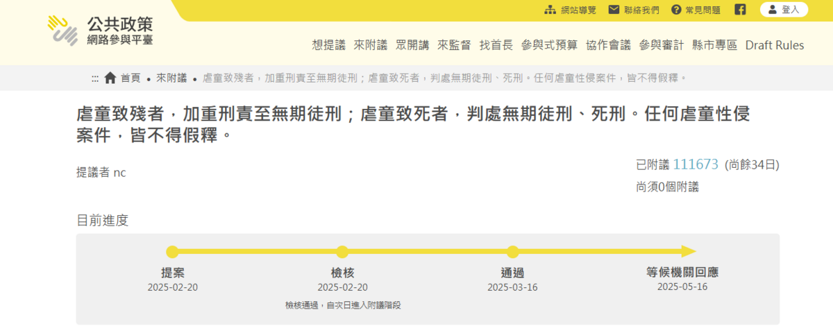  有網友在公共政策網路參與平台發起提案，要求針對虐童者加重刑罰。 圖：翻攝自公共政策網路參與平台網站 