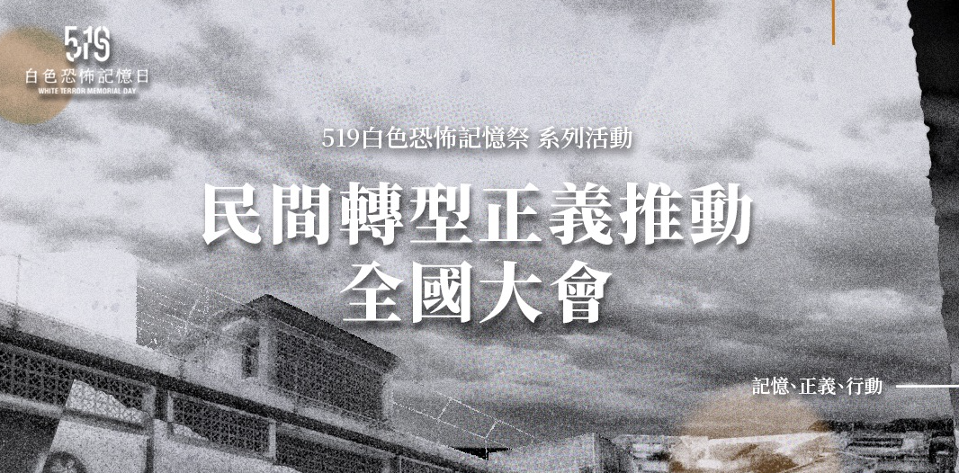 由「519行動組合」主辦、新台灣和平基金會與辜寬敏基金會提供行政支持的「2025民間轉型正義推動全國大會」將在本月26日及27日於台大集思會議中心舉行。   圖：取自ACCUPASS