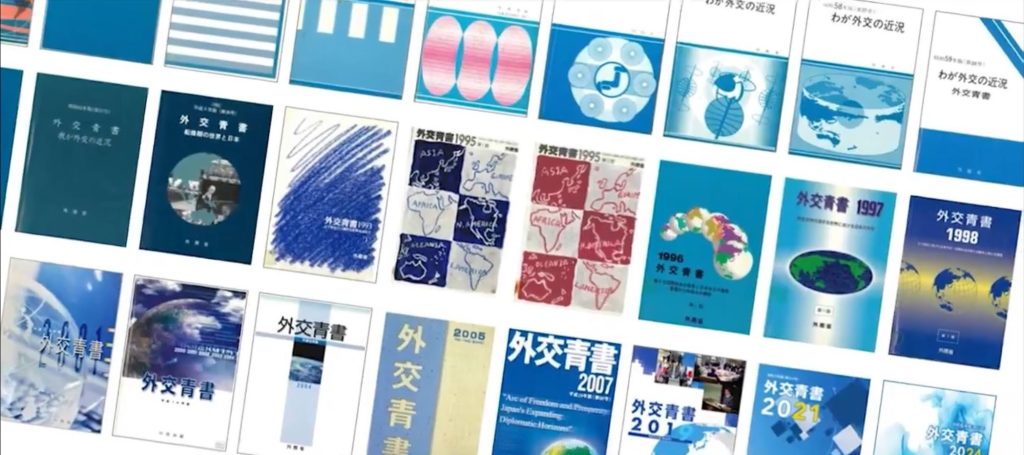  日本歷年的外交藍皮書封面。 （圖／截自外務省影片） 