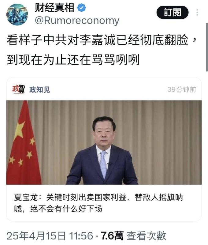  《財經真相》於 X 上的觀察貼文指出，「看樣子中共對李嘉誠已徹底翻臉，到現在為止還在罵罵咧咧」。 圖：翻攝自 X 
