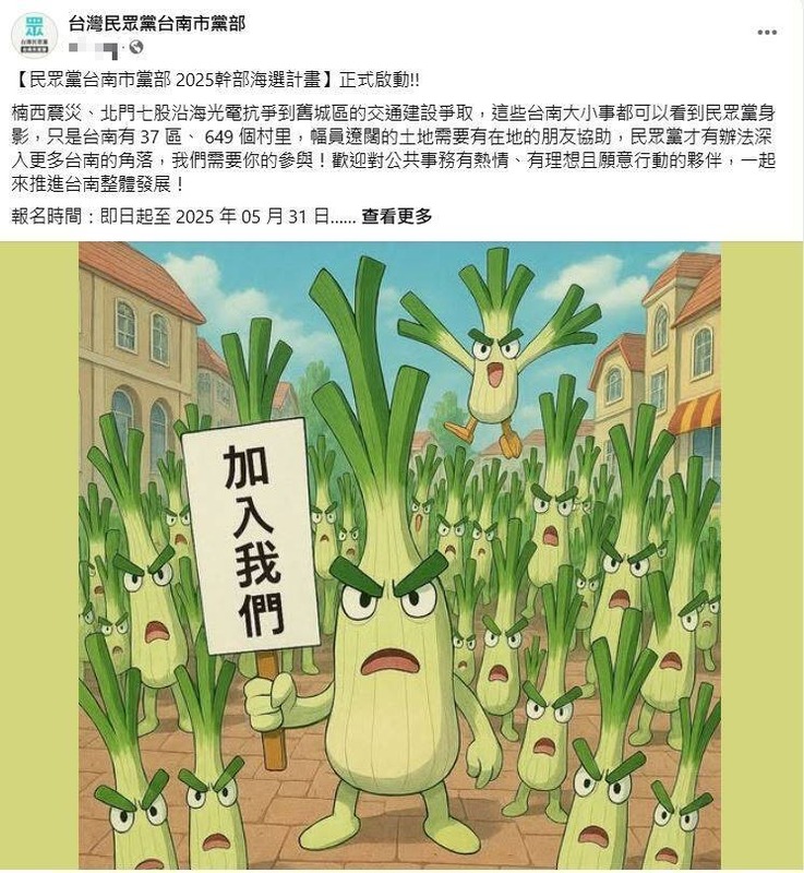 民眾黨台南市黨部15日晚間將侵權爭議的圖片換成擬人的「大蔥」圖案。   圖：翻攝民眾黨台南市黨部臉書