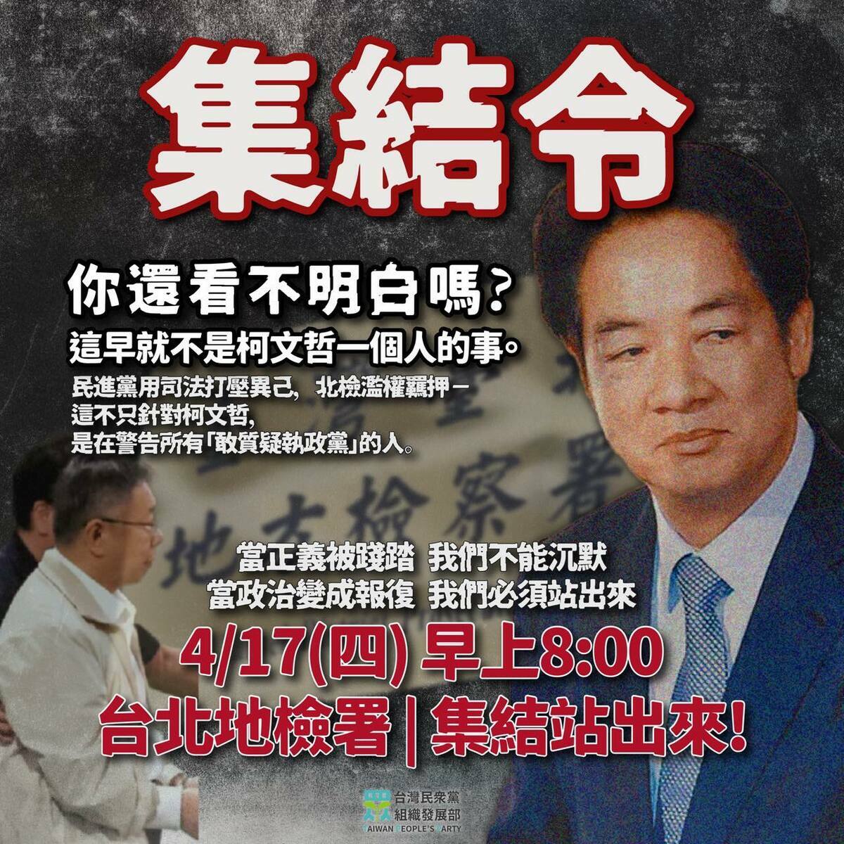民眾黨組織部發布集結令。   圖：翻攝民眾黨組織部臉書