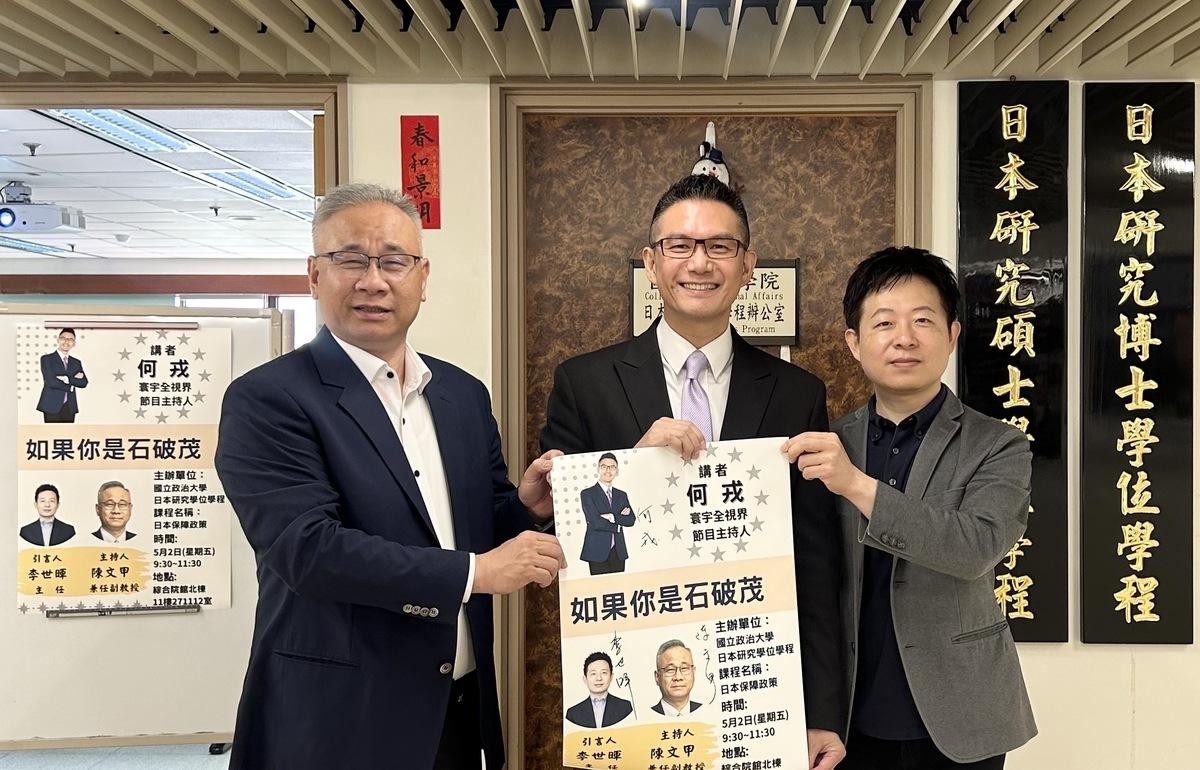 本講座邀請人陳文甲兼任副教授(左)，主講人何戎資深媒體人(中)，引言人學程主任李世暉教授(右)。   圖：政治大學提供