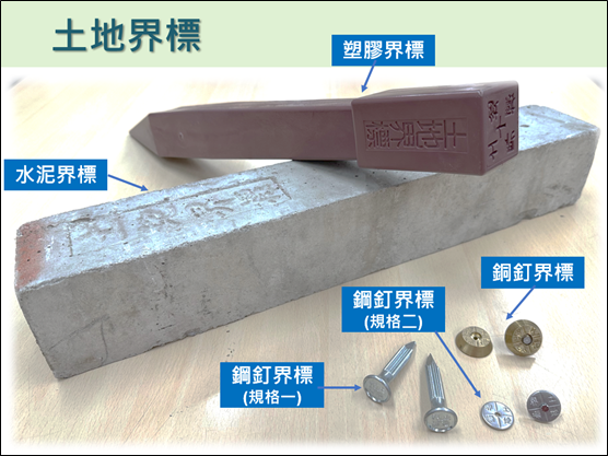 各式材質土地界標。   圖：內政部提供