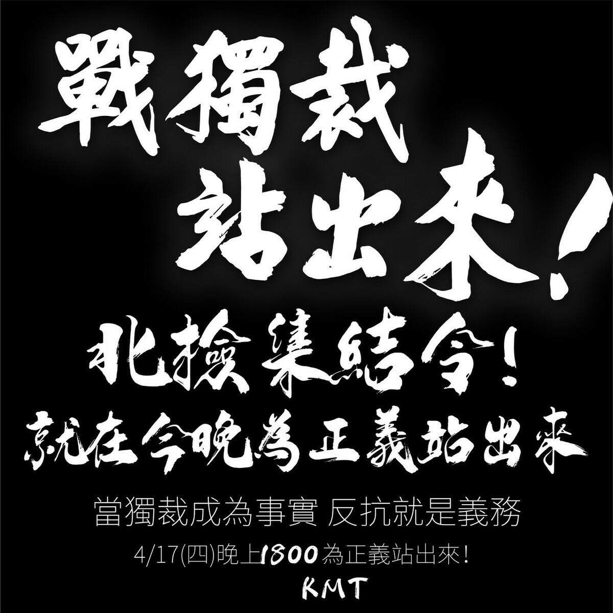 國民黨主席朱立倫下令，今（17）晚藍營黨公職及民代晚間6點起於北檢集結。   圖：讀者提供
