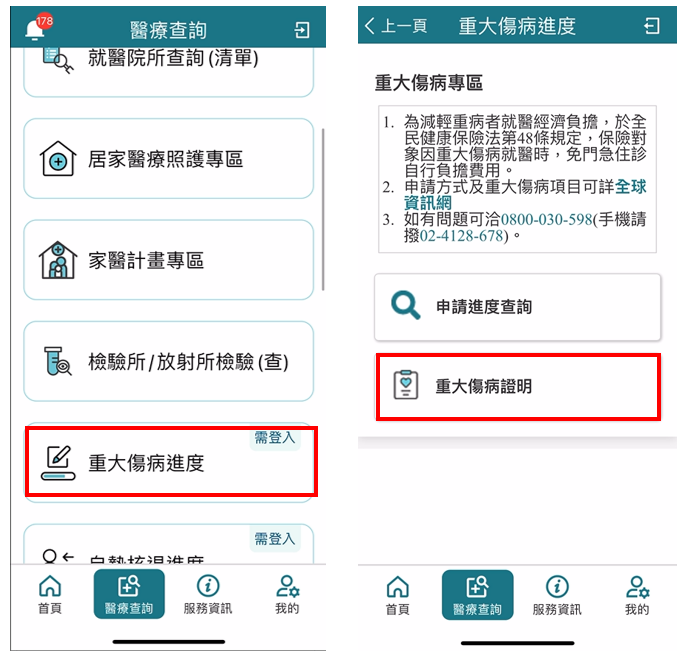 欲透過手機下載重大傷病核定通知書者，可由健保快易通App中點選「重大傷病進度」。   圖：健保署／提供