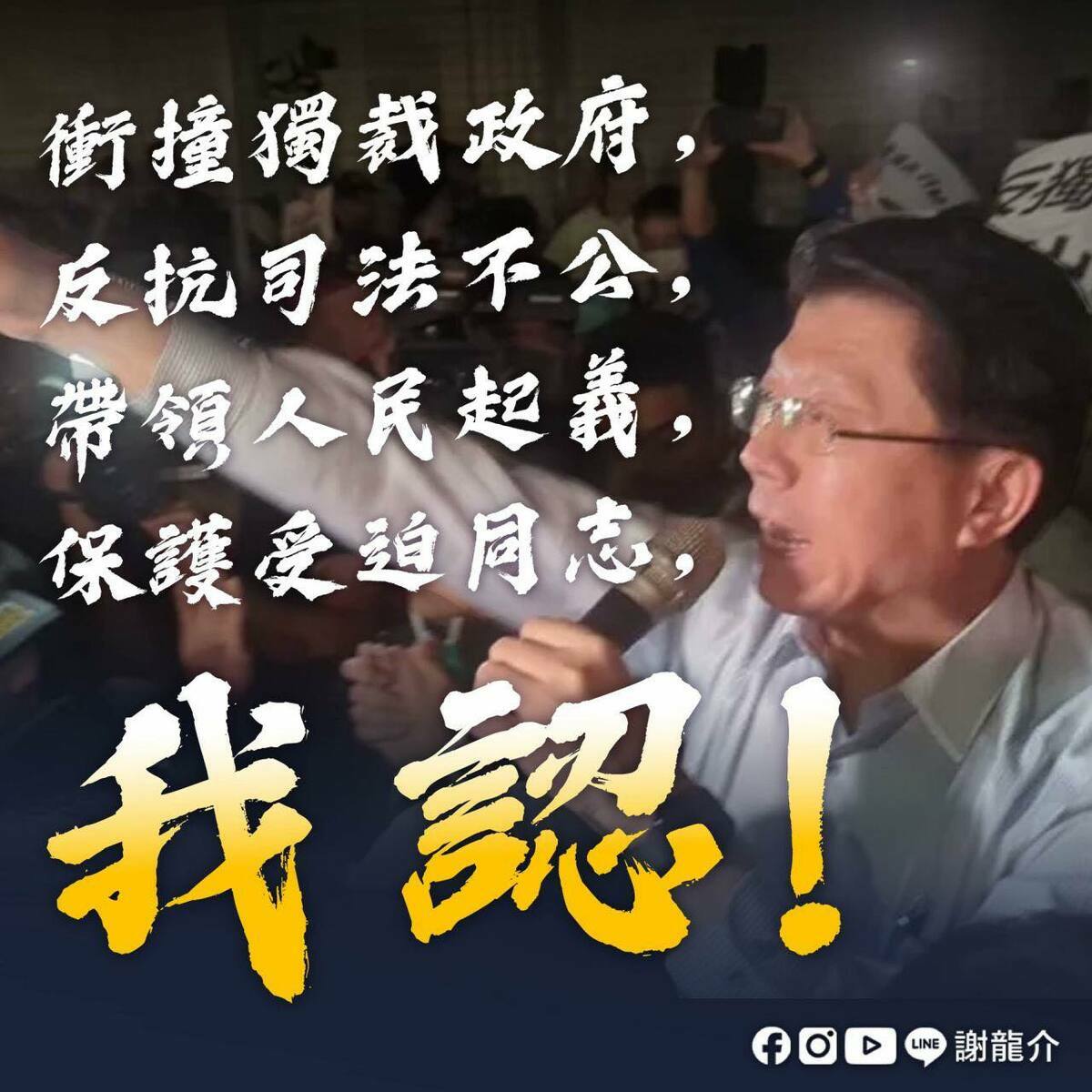 國民黨立委謝龍介今（18）天也表示，「劉世芳說要把我移送，但不用那麼麻煩啦，我自首，衝撞獨裁政府，我認！反抗司法不公，我認！賴清德繼續鬥爭，大家以後街頭會常常見」。   圖：擷自謝龍介臉書粉專