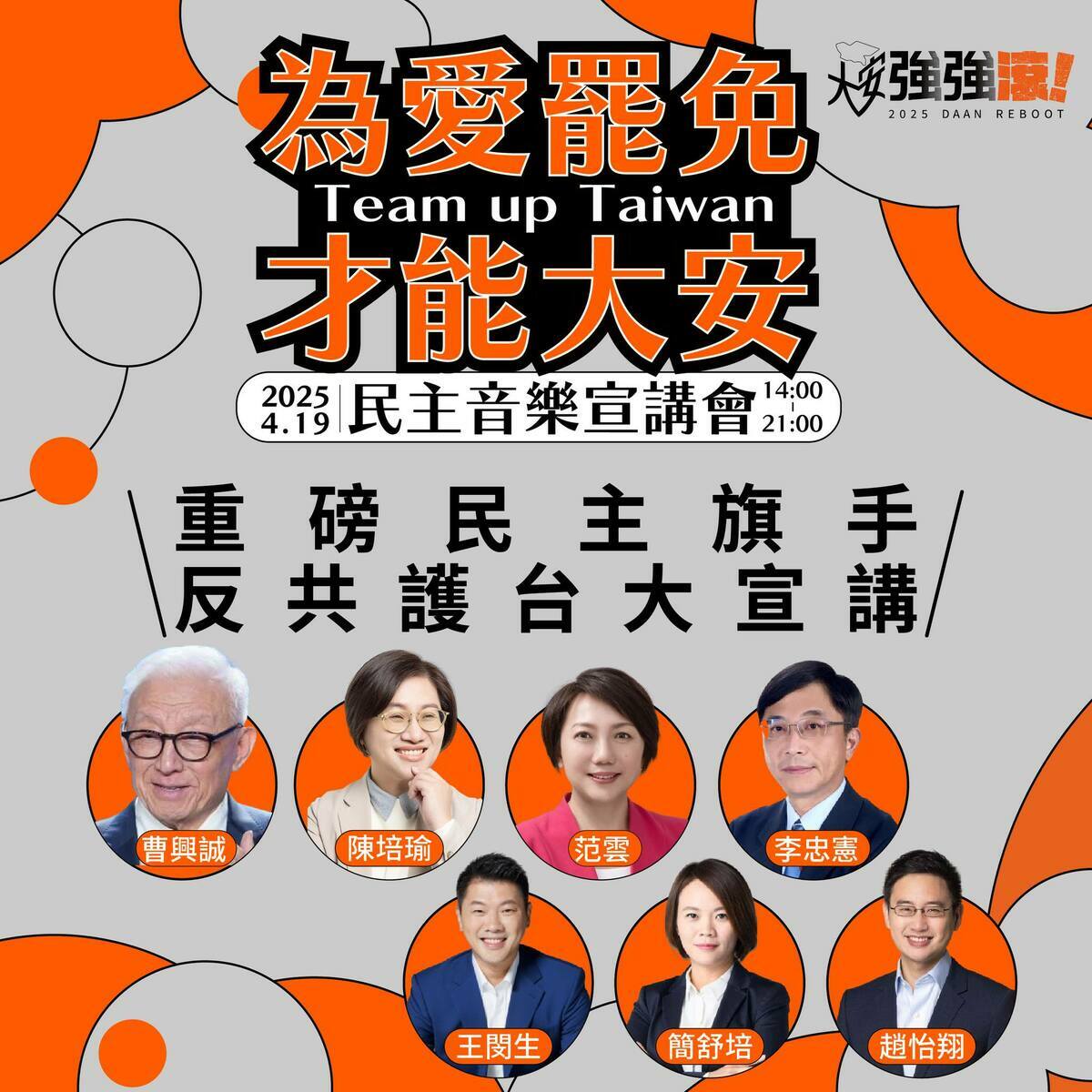 419《為愛罷免 才能大安》民主音樂宣講會宣講名單。   圖：取自大安強強滾 - 罷免羅智強臉書