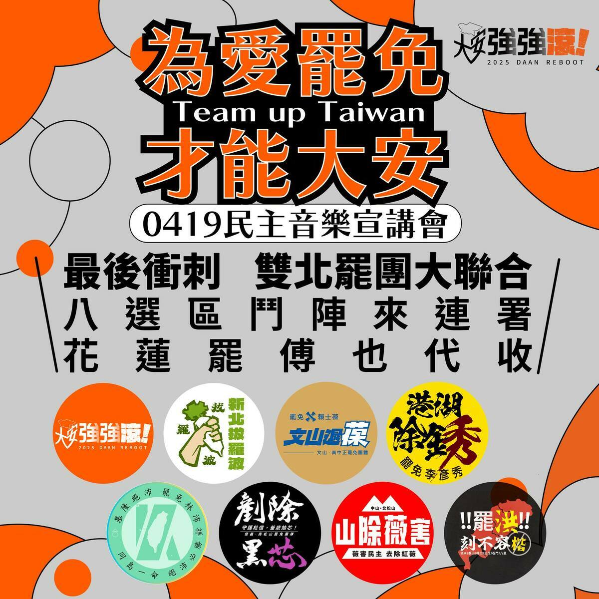 雙北罷團大聯合，花蓮罷傅崐萁也代收。   圖：取自大安強強滾 - 罷免羅智強臉書