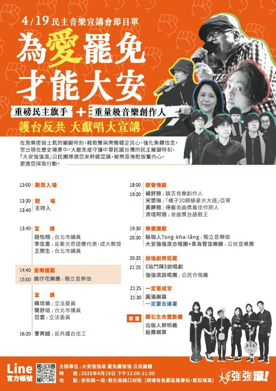 419《為愛罷免 才能大安》民主音樂宣講會節目單。   圖：取自大安強強滾 - 罷免羅智強臉書