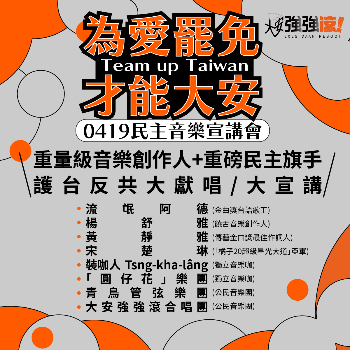 419《為愛罷免 才能大安》民主音樂宣講會獻唱陣容。   圖：取自大安強強滾 - 罷免羅智強臉書