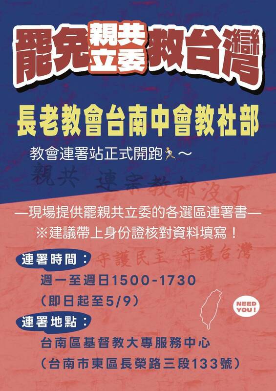 全台罷免親共立委第二階段連署來到最後三週，長老教會台南中會今日宣佈設立連署站，期盼來台南唸書的學子一起投入罷免，協助各罷團衝破安全門檻。   圖：林俊憲服務處提供