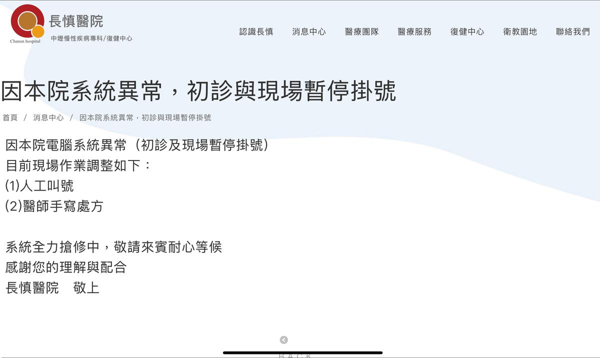 長慎醫院遭駭，逾8萬筆病歷疑外洩，該醫院網站公告該院電腦系統異常，系統全力搶修中。   圖：翻攝自長慎醫院網站