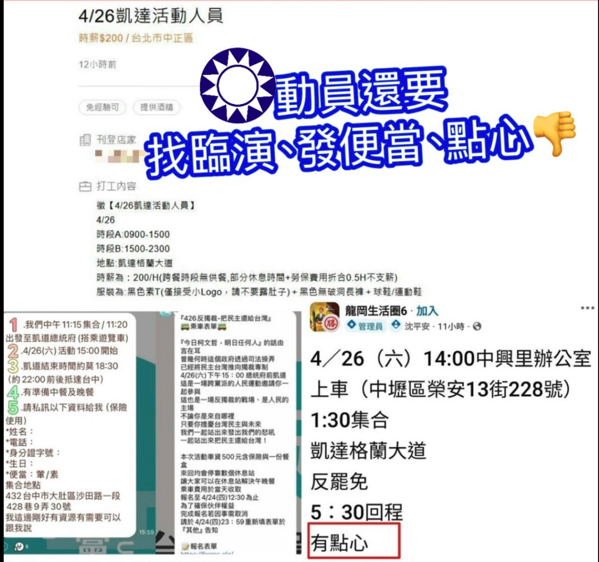  民進黨立委林楚茵在社群平台Threads公布國民黨疑似在各平台徵「426凱道活動人員」的截圖 圖：翻攝自林楚茵Threads 