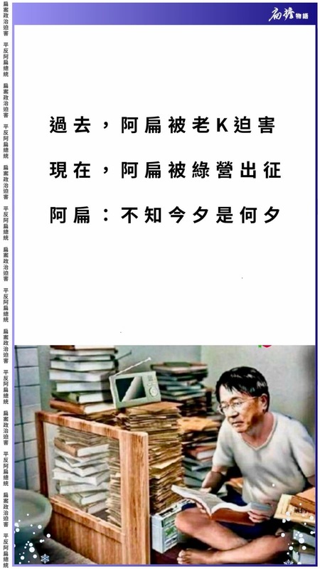 前總統陳水扁今（23日）感嘆，「過去，阿扁被老K（國民黨）迫害；現在，阿扁被綠營出征，阿扁：不知今夕是何夕。」   圖：擷自陳水扁LINE群族