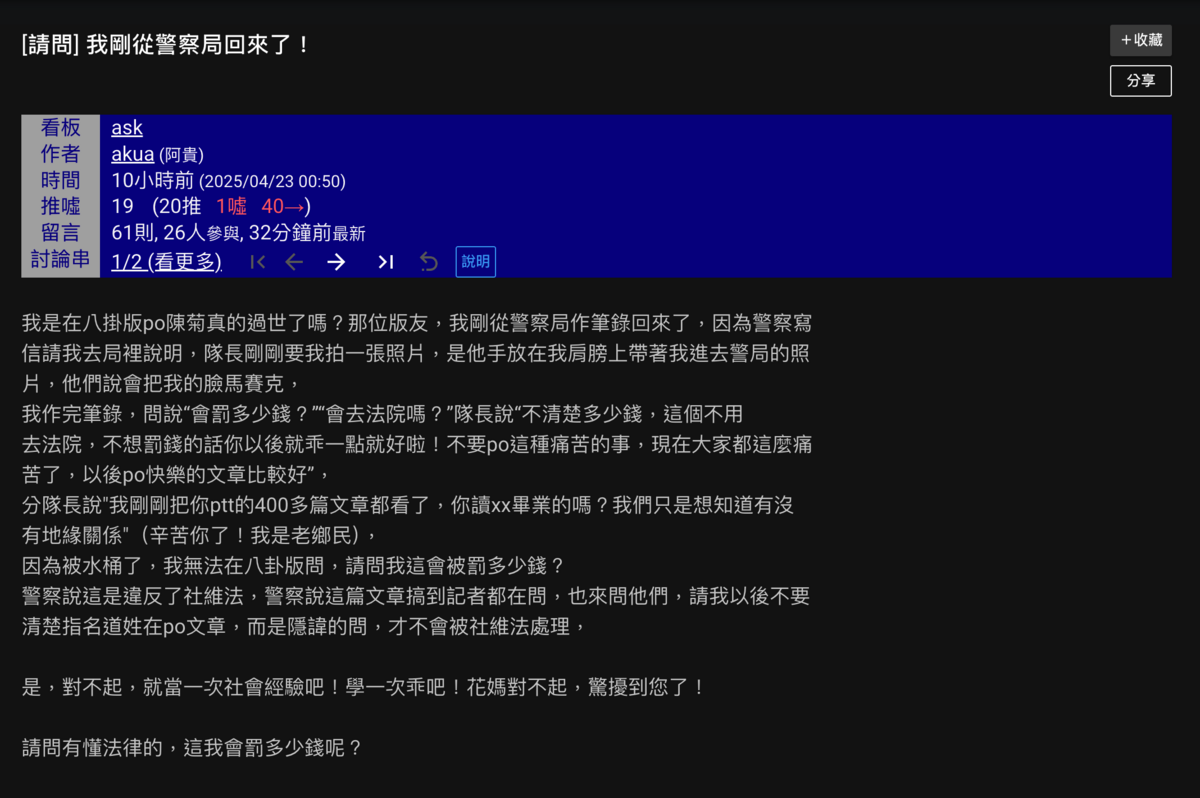 陳女從警局返家後又在PTT發文，透露自己剛在警局做筆錄的過程，並表示當作學一次社會經驗，向陳菊道歉。   圖：翻攝自PTT