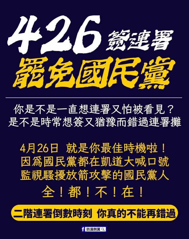 對於藍白426要上街抱團取暖，有粉專昨（23）日就藉此趁機推出宣傳圖卡催出二階連署，並在文案中表示「監控騷擾放箭攻擊的國民黨人 全！都！不！在！」，來吸引想簽連署的人可趁426遊行之時，到各地連署站簽連署。   圖：翻攝自防漏側翼臉書專頁
