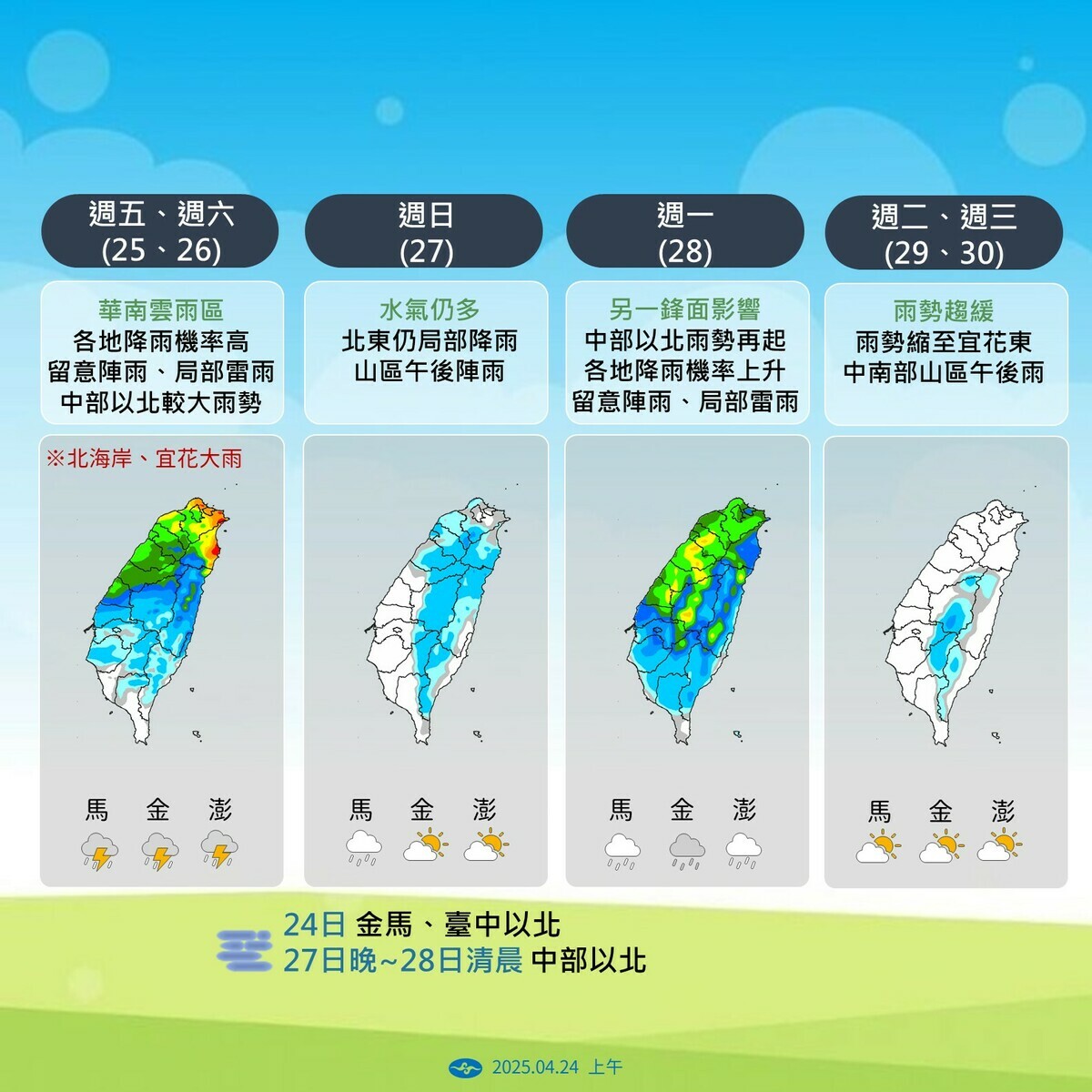 氣象署表示，週五週六降雨機率高，中部以北及北海岸、宜花需防大雨；週日水氣減少，北東及山區仍有雨。   圖：氣象署／提供