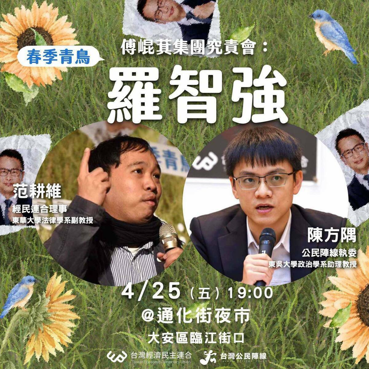 「春季青鳥系列：羅智強究責會」25日晚間在通化街夜市以「徒步掃街」形式進行。   圖：經濟民主連合提供