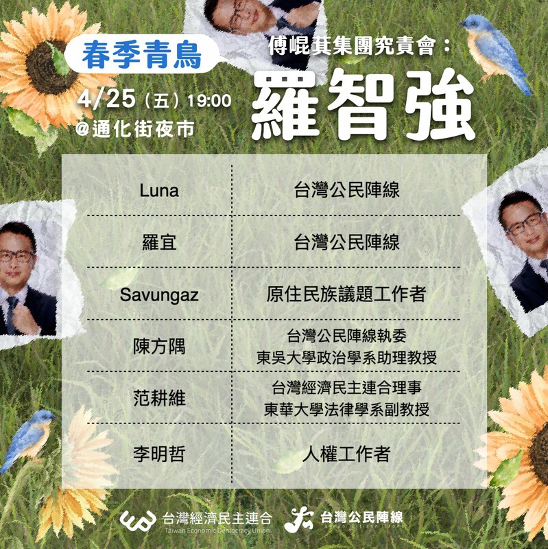 「春季青鳥系列：羅智強究責會」活動流程。   圖：經濟民主連合提供