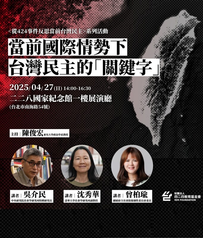 財團法人新北市四二四教育基金會將在本週日（4/27）於二二八國家紀念館一樓展演廳舉辦「當前國際情勢下台灣民主的『關鍵字』」講座，邀請多位重量級學者與專家，共同剖析台灣民主在新局勢下的危機與契機。   圖：財團法人新北市四二四教育基金會提供