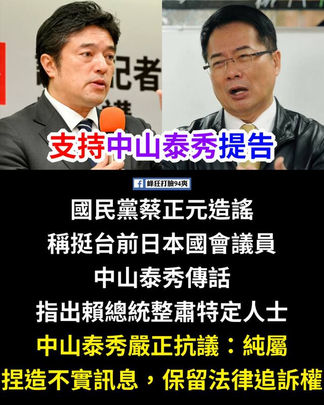 前立委蔡正元稱日本前防衛副大臣中山泰秀傳話「賴清德要整我和郭正亮、傅崐萁」。中山泰秀發表抗議聲明，將保留法律追訴權。網友製作哏圖，喊支持提告。   圖：翻攝「臉書」峰狂打臉94爽！粉絲專業