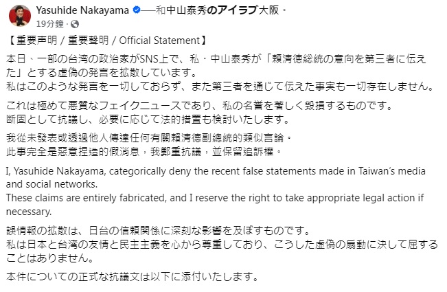 前立委蔡正元稱日本前防衛副大臣中山泰秀傳話「賴清德要整我和郭正亮、傅崐萁」。中山泰秀發表抗議聲明，圖為日文原文。   圖：翻攝「臉書」Yasuhide Nakayama