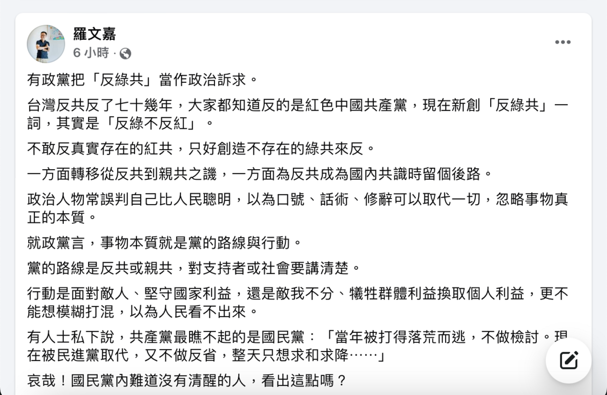 海基會副董事長兼秘書長羅文嘉發文批評國民黨「反綠共」之說。   羅文嘉臉書（Facebook）