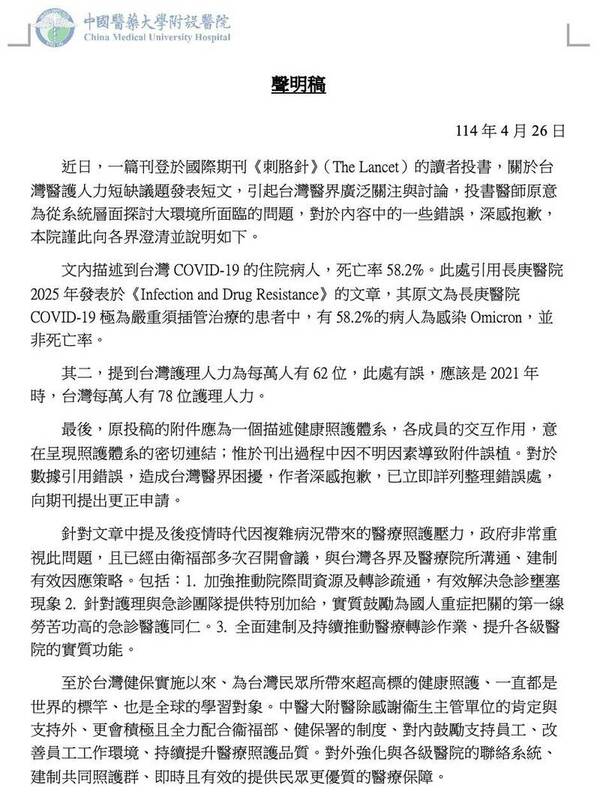 中國附醫深夜發出聲明對於院內醫師在「刺胳針」投書的內容道歉認錯，並表示作者也已向期刊提出更正申請。   圖：中國附醫提供