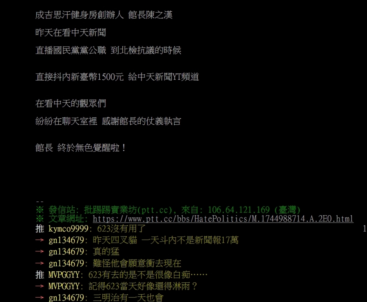 網友發現館長抖內中天新聞YT頻道，大方贊助1500元，氣到截圖在PTT上。   圖/取自PTT