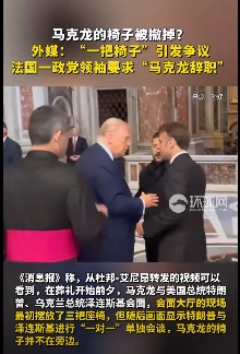  馬克宏的椅子是否被川普要求教廷人員撤掉引發爭議。 圖 : 翻攝自環球網 