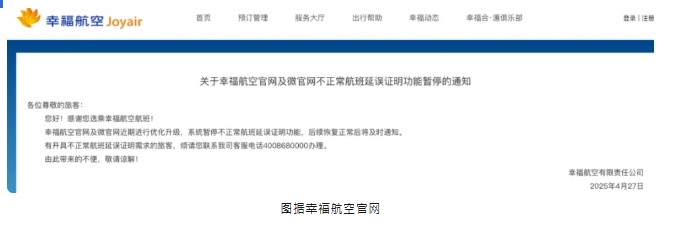  幸福航空公告。 圖 : 翻攝自幸福航空官網 