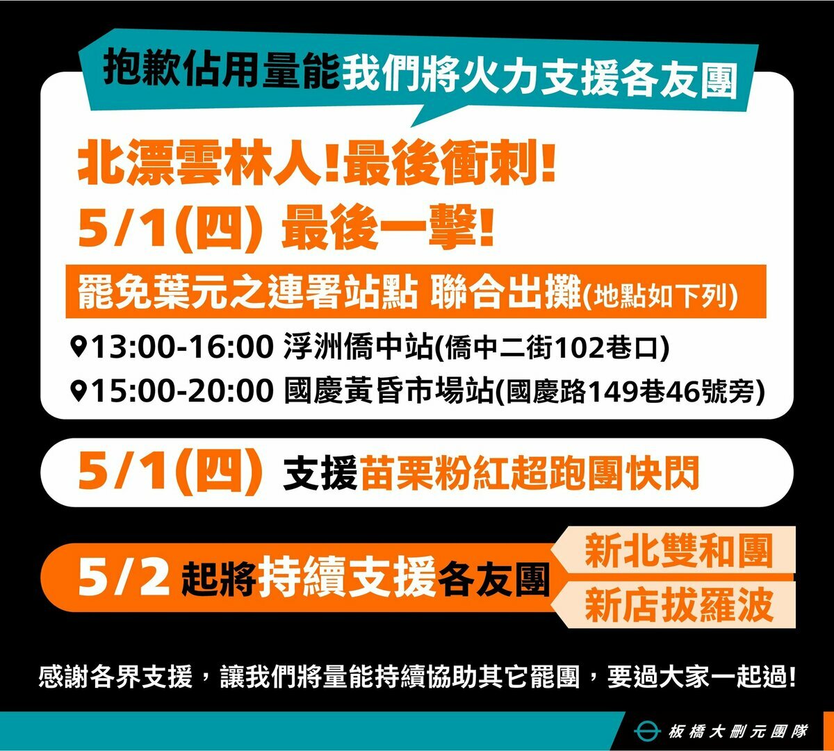 「板橋大刪元」將火力支援尚未達安全門檻的各友團。   圖：取自罷免葉元之官方社團
