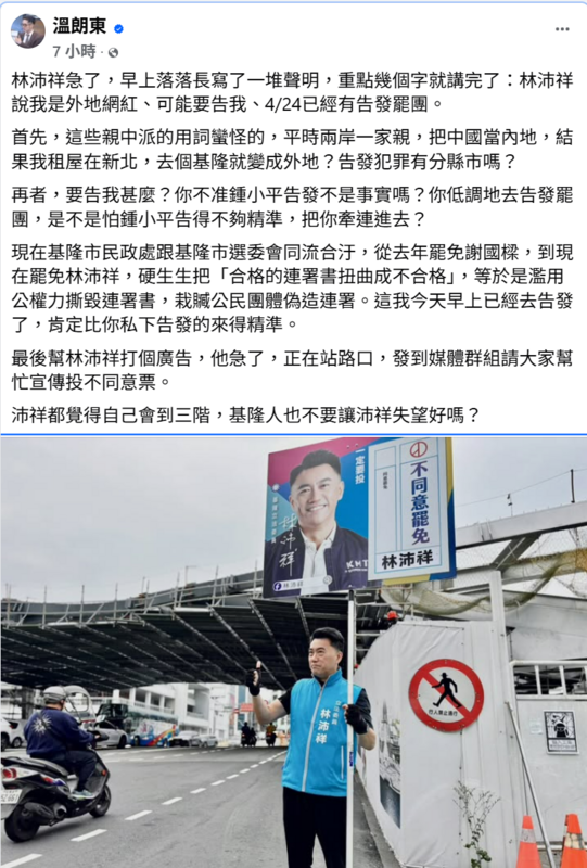 網紅溫朗東日前在臉書預告，將赴基隆地檢署告發罷免林沛祥(圖中)有116件「簽名偽造」，先前北市議員鍾小平要去基隆告發罷沛團體偽造文書，被林沛祥喝斥，質疑林知道內情不單純。   圖:翻攝自溫朗東臉書