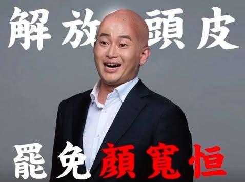 陳柏惟先前曾表示,如果罷免顏寬恒二階連署成功,他將剃光頭。 圖:解顏行動提供(罷團合成示意圖)